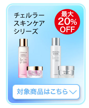 チェルラー スキンケアシリーズ　対象商品はこちら