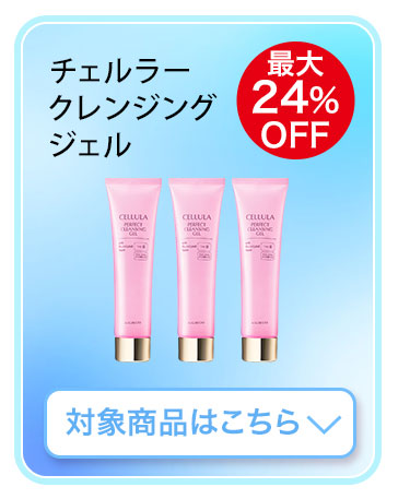 チェルラー クレンジングジェル　対象商品はこちら