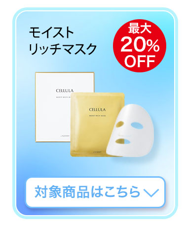 チェルラー モイストリッチマスク　対象商品はこちら