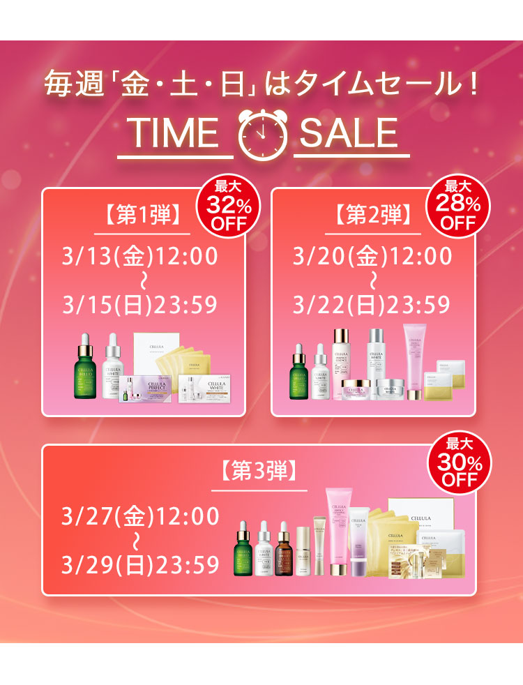 毎週「金・土・日」はタイムセール！TIME SALE　第1弾　3/13(金)12:00～3/15(日)23:59　最大32%OFF　第2弾　3/20(金)12:00～3/22(日)23:59　最大28%OFF　第3弾　3/27(金)12:00～3/29(日)23:59　最大30%OFF