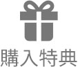 購入特典