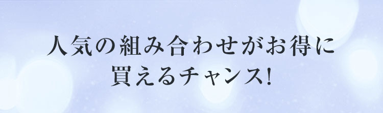 人気の組み合わせがお得に買えるチャンス！