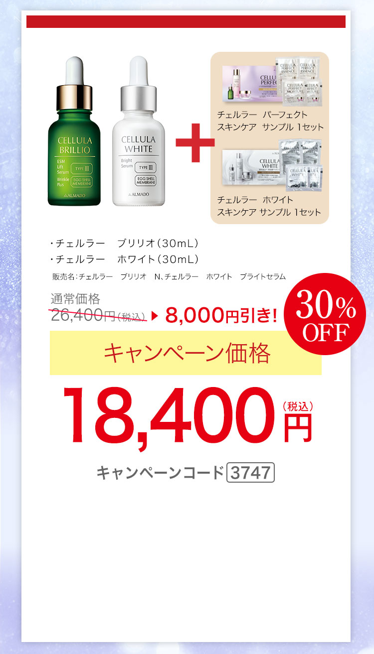 チェルラー ブリリオ 30ml　チェルラー ホワイト 30ml　チェルラー ESM スキンケア サンプル 1セット　チェルラー ホワイト スキンケア サンプル 1セット　キャンペーン価格30％OFF 18,400円（税込）キャンペーンコード3747