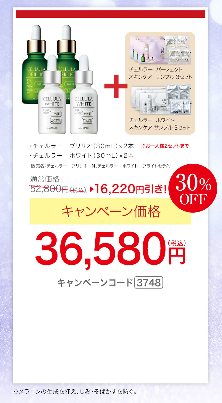 チェルラー ブリリオ 30ml×2本　チェルラー ホワイト 30ml×2本　チェルラー ESM スキンケア サンプル 3セット　チェルラー ホワイト スキンケア サンプル 3セット　キャンペーン価格41％OFF 36,580円（税込）キャンペーンコード3748