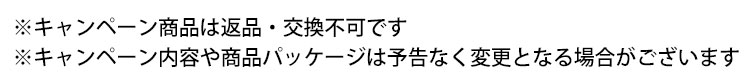 ※キャンペーン商品は返品・交換不可です。