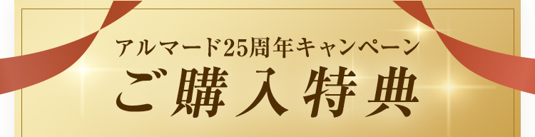 ご購入特典