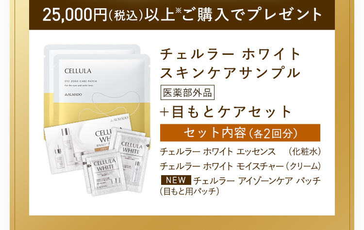 25,000円(税込)以上ご購入でプレゼント