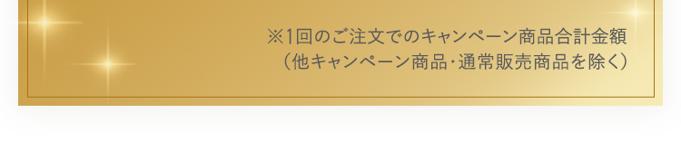 1回のご注文でのキャンペーン商品合計金額
