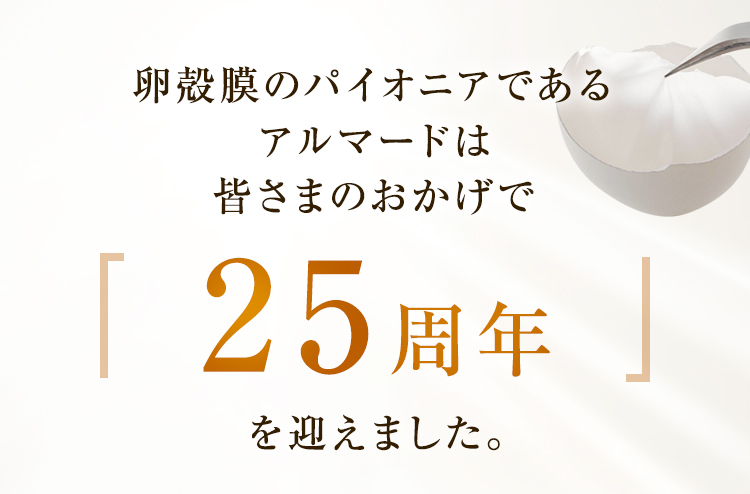 アルマードは皆さまのおかげで25周年を迎えました。