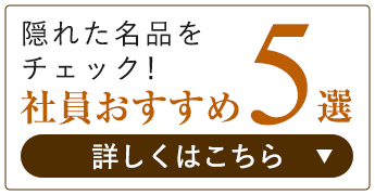 社員のおすすめ5選 詳しくはこちら