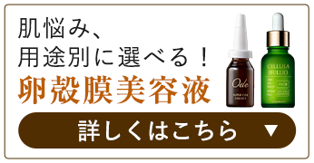 卵殻膜美容液 詳しくはこちら