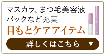 目もとケアアイテム 詳しくはこちら