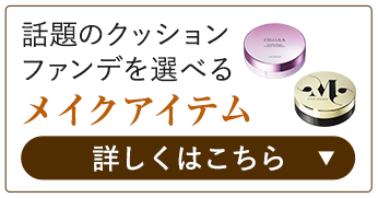 メイクアイテム 詳しくはこちら