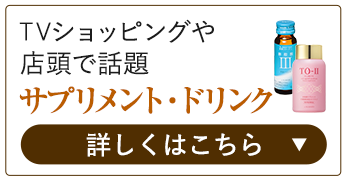 サプリメント・ドリンク 詳しくはこちら