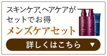 メンズケアセット 詳しくはこちら