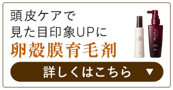 卵殻膜育毛剤 詳しくはこちら