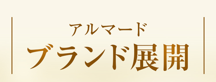 アルマード ブランド展開