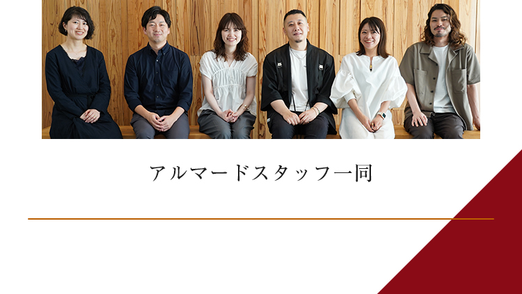 アルマードスタッフ一同