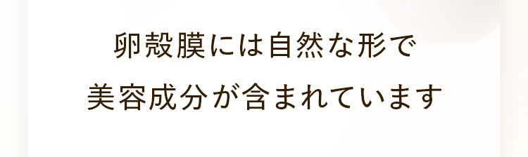 卵殻膜には自然な形で美容成分が含まれています