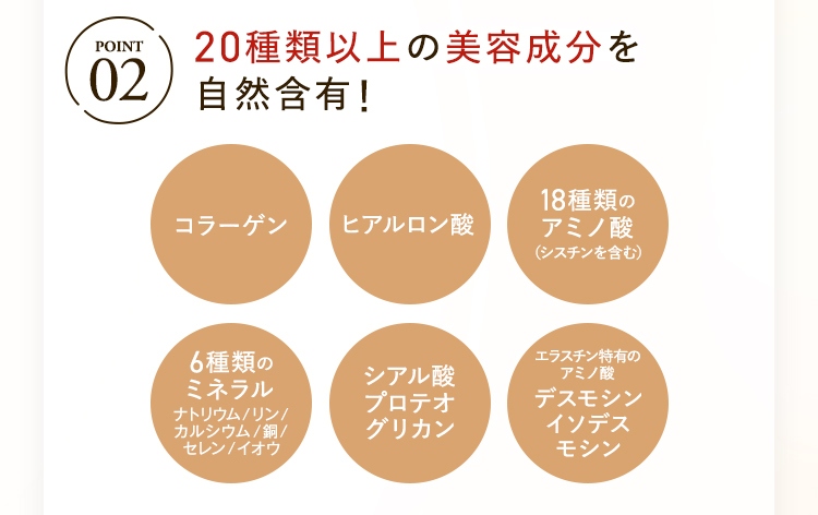 STEP02 20種類以上の美容成分を自然含有！