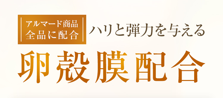 卵殻膜配合