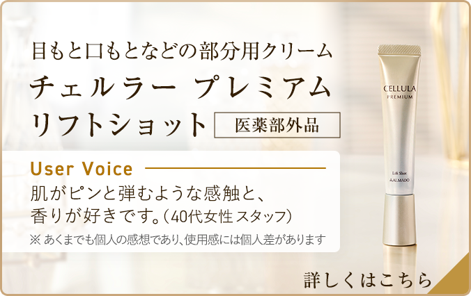 チェルラー プレミアム リフトショット[医薬部外品]