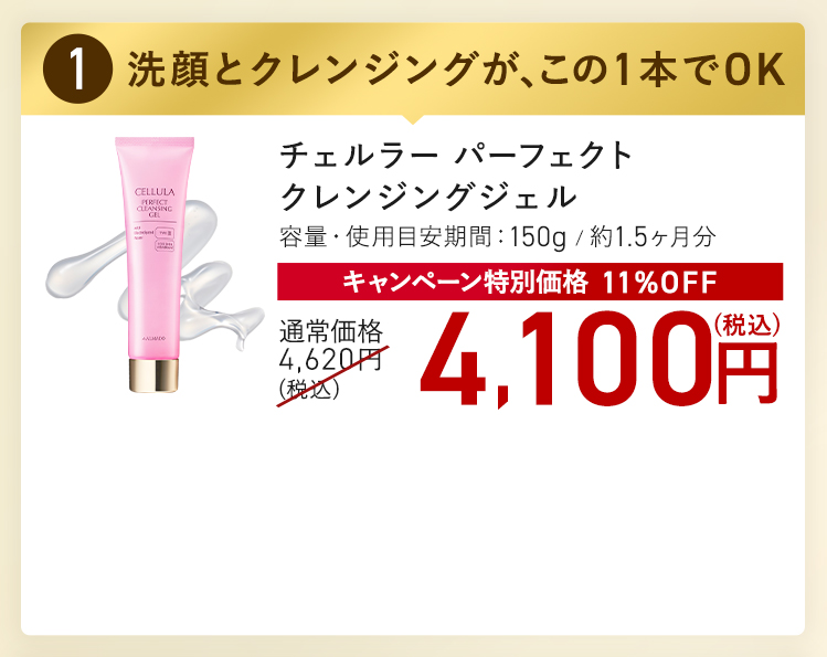 チェルラー パーフェクト クレンジングジェル キャンペーン特別価格 11%OFF