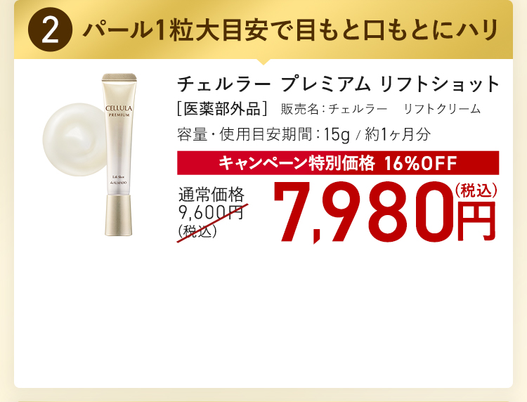 チェルラー プレミアム リフトショット キャンペーン特別価格 16%OFF