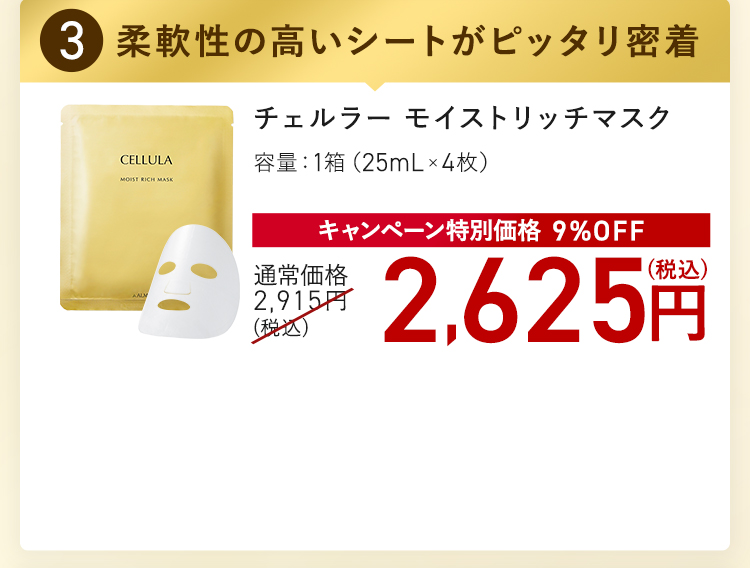 チェルラー モイストリッチマスク キャンペーン特別価格 9%OFF