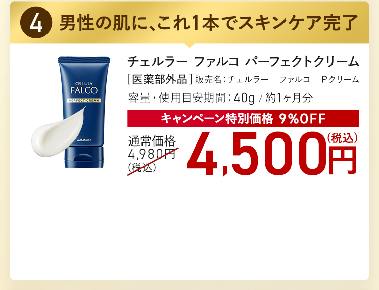 チェルラー ファルコ パーフェクトクリーム キャンペーン特別価格 9%OFF