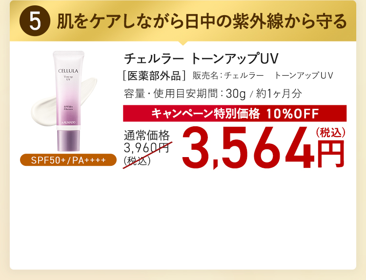 チェルラー トーンアップUV キャンペーン特別価格 10%OFF