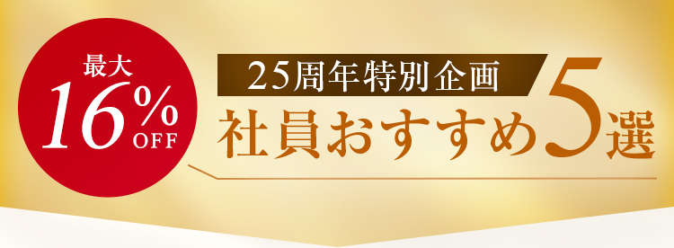 最大16%OFF 社員おすすめ5選