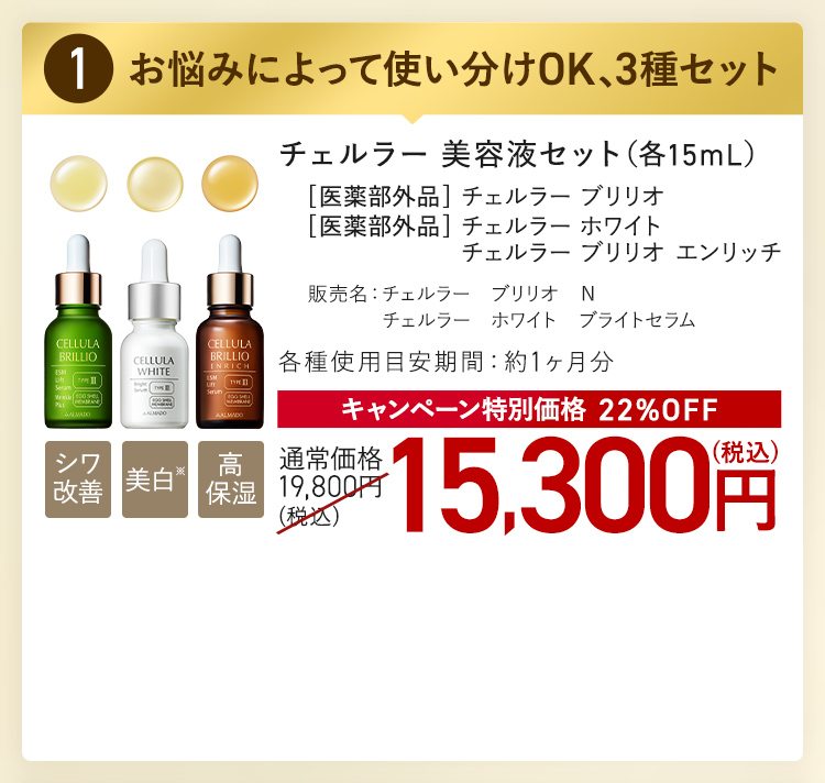 チェルラー 美容液セット(15mL) キャンペーン特別価格 22%OFF