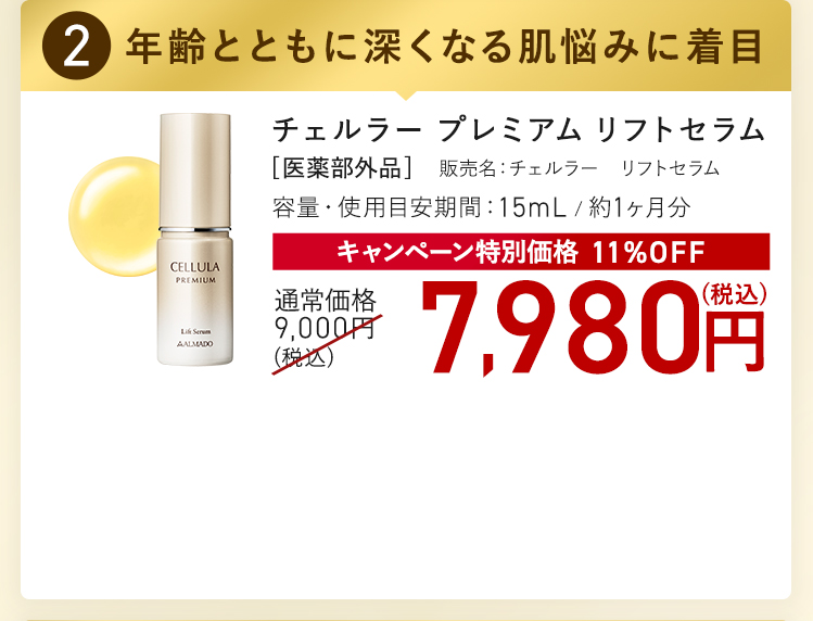 チェルラー プレミアム リフトセラム キャンペーン特別価格 11%OFF