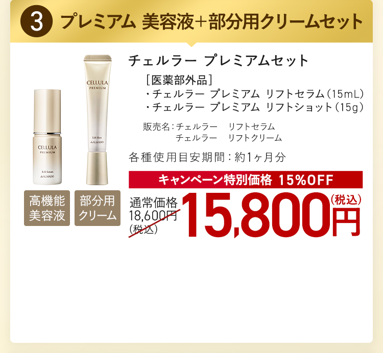 チェルラー プレミアムセット キャンペーン特別価格 15%OFF