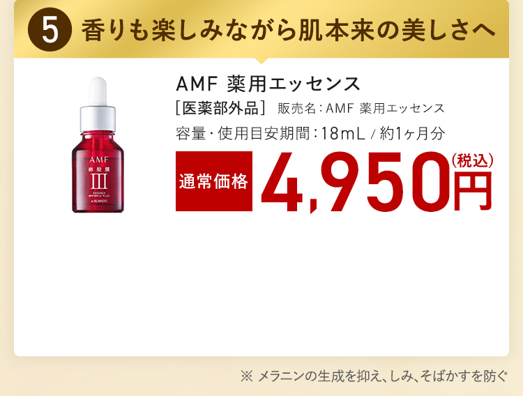 AMF 薬用エッセンス