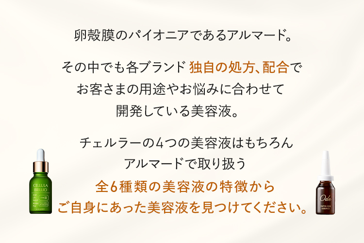 全6種類の美容液の特徴からご自身にあった美容液を見つけてください。
