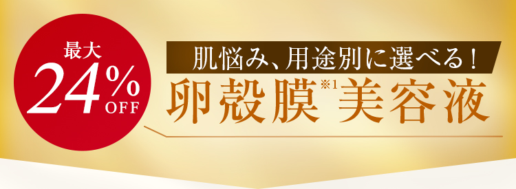 最大25%OFF 卵殻膜※1美容液