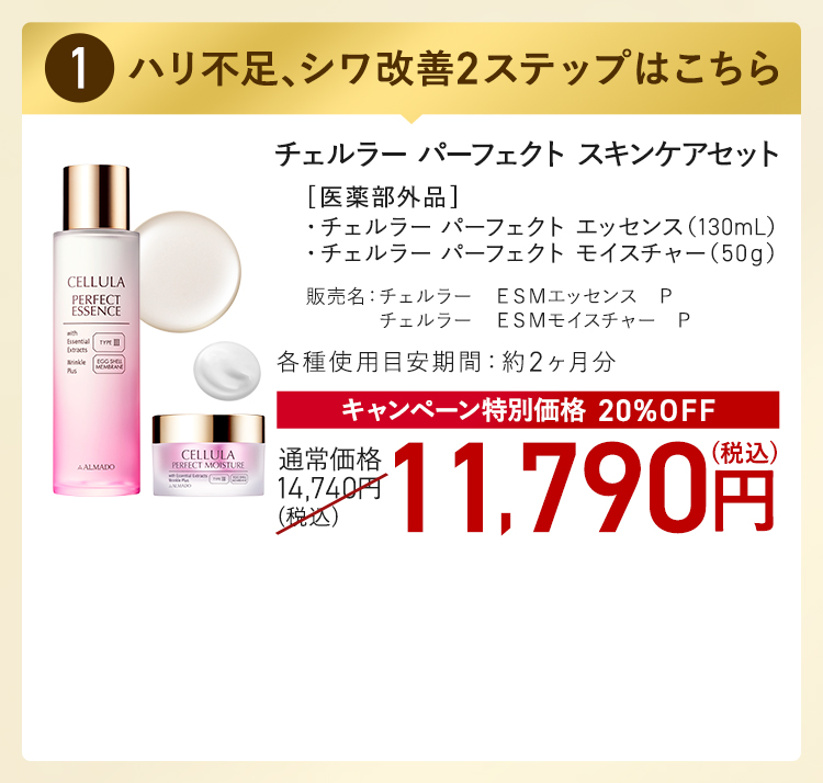 チェルラー パーフェクト スキンケアセット キャンペーン特別価格 20%OFF