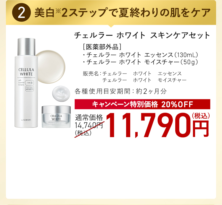 チェルラー ホワイト スキンケアセット キャンペーン特別価格 20%OFF