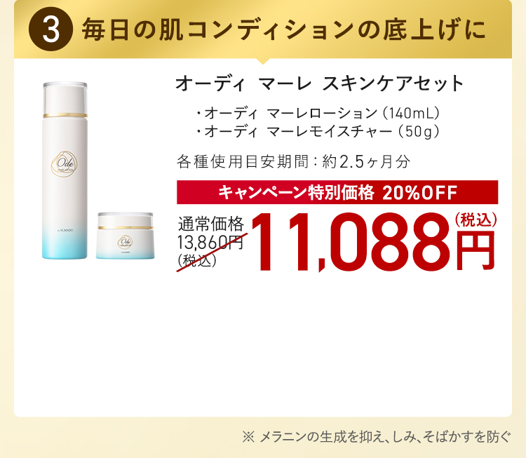 オーディ マーレ スキンケアセット キャンペーン特別価格 20%OFF