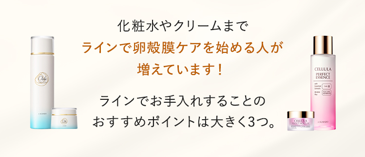 ラインで卵殻膜ケアを始める人が増えています！