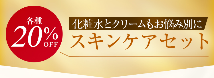 各種20%OFF スキンケアセット