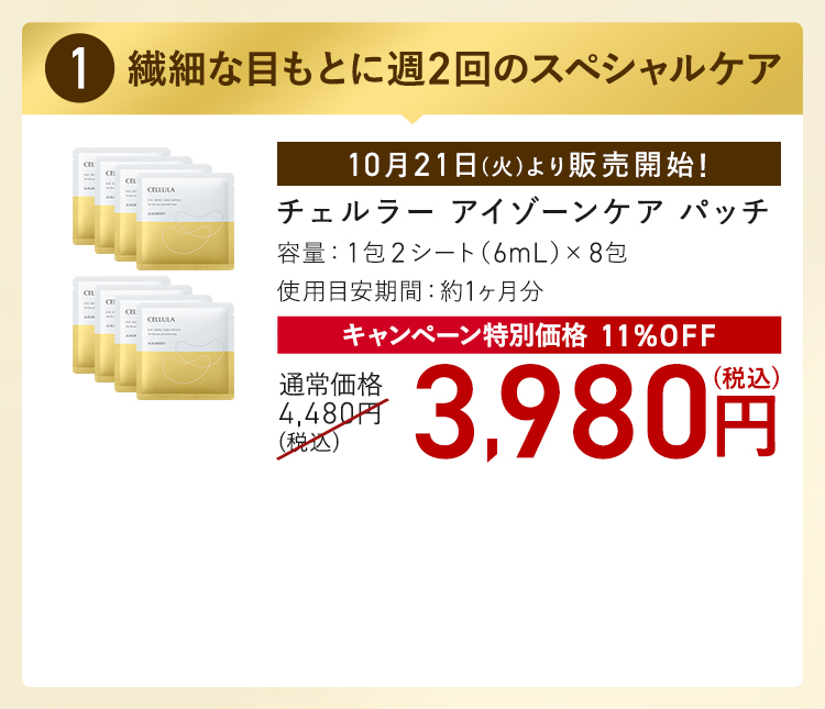 チェルラー アイゾーンケア パッチ キャンペーン特別価格 9%OFF