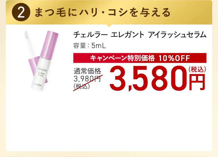チェルラー エレガント アイラッシュセラム キャンペーン特別価格 10%OFF