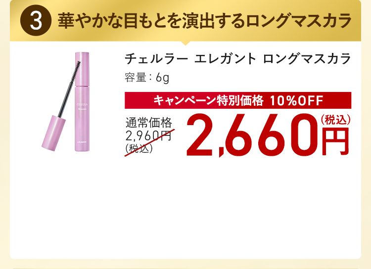 チェルラー エレガント ロングマスカラ キャンペーン特別価格 10%OFF