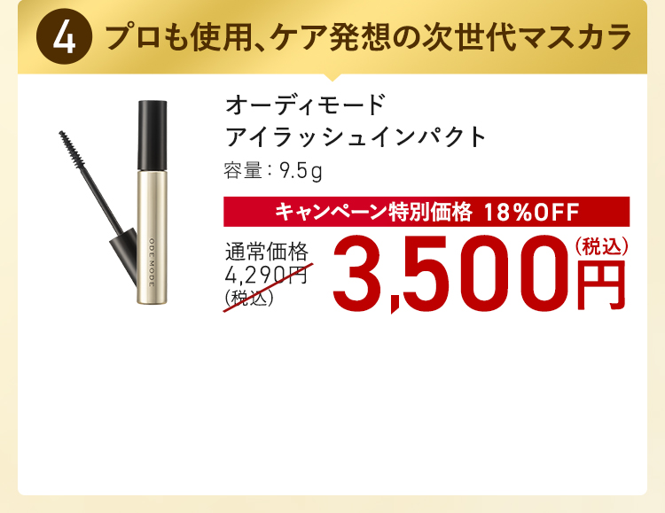オーディモード アイラッシュインパクト キャンペーン特別価格 18%OFF