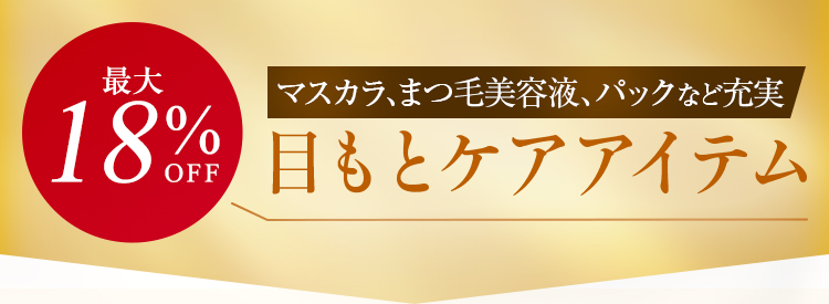 最大18%OFF 目もとケアアイテム