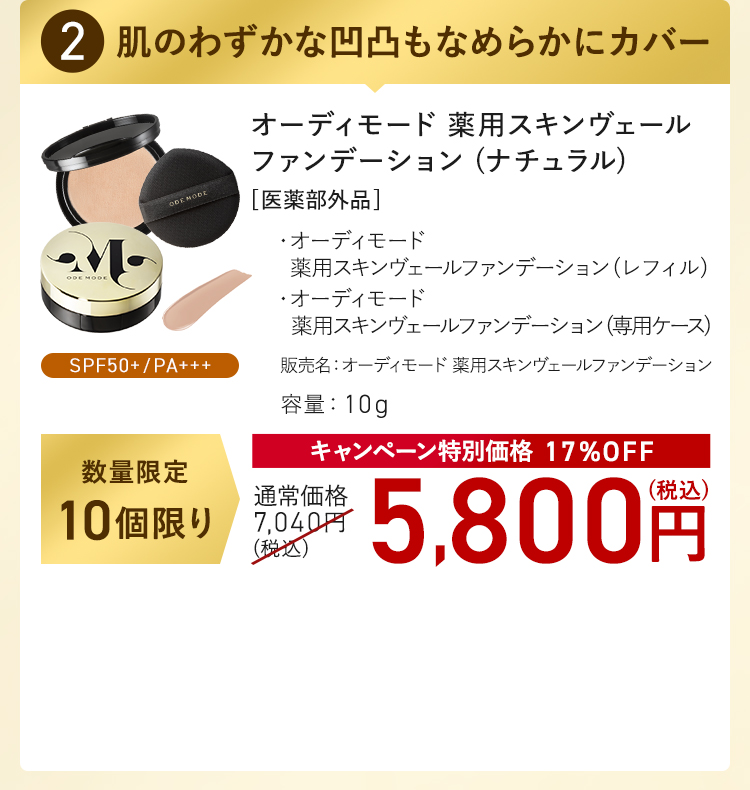 オーディモード 薬用スキンヴェール ファンデーション(ナチュラル) キャンペーン特別価格 17%OFF