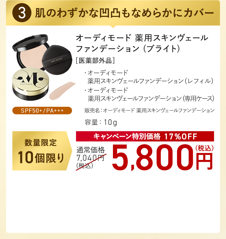 オーディモード 薬用スキンヴェール ファンデーション(ブライト) キャンペーン特別価格 17%OFF